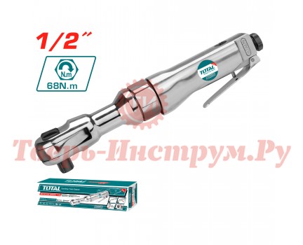 Трещотка пневматическая TOTAL 1/2" Трещотка пневматическая TOTAL 1/2"