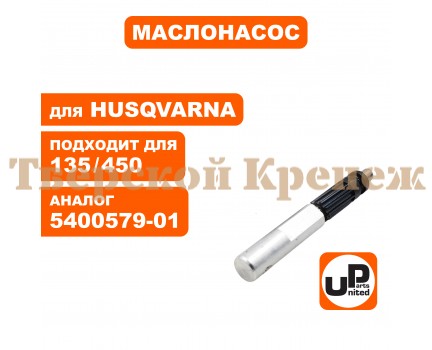 Плунжер маслонасоса бензопилы HUSQVARNA 340/345/350