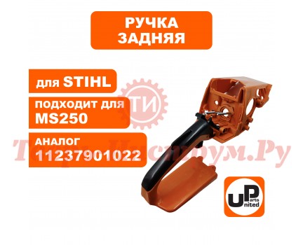 Корпус задней рукоятки бензопилы STIHL MS 210-250