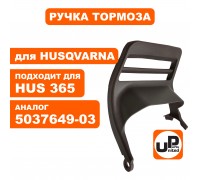 Ручка тормоза цепи HUSQVARNA 365/372