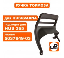 Ручка тормоза цепи HUSQVARNA 365/372