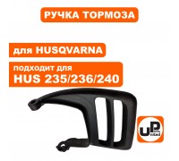 Ручка тормоза цепи HUSQVARNA 236/240