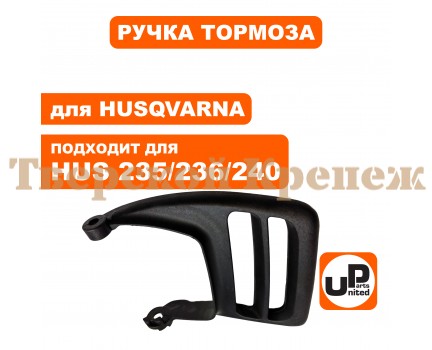 Ручка тормоза цепи бензопилы HUSQVARNA 236/240 Ручка тормоза цепи бензопилы HUSQVARNA 236/240