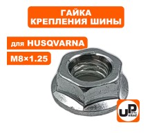Гайка крепление шины HUSQVARNA PARTNER