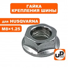 Гайка крепление шины HUSQVARNA PARTNER Гайка крепление шины HUSQVARNA PARTNER