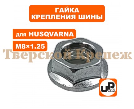 Гайка крепление шины HUSQVARNA PARTNER Гайка крепление шины HUSQVARNA PARTNER