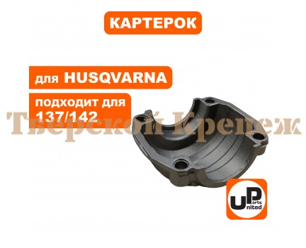 Поддон картера HUSQVARNA 137/142