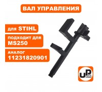 Вал управления STIHL MS 250