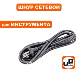 Шнур сетевой с вилкой UP 2x1.5х2.5 м