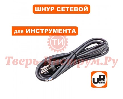 Шнур сетевой с вилкой UP 2x1.0х4.0 м Шнур сетевой с вилкой UP 2x1.0х4.0 м