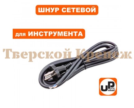 Шнур сетевой с вилкой UP 2x1.5х4.0 м Шнур сетевой с вилкой UP 2x1.5х4.0 м