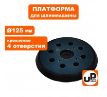Платформа ОШМ 125 мм 4 винта
