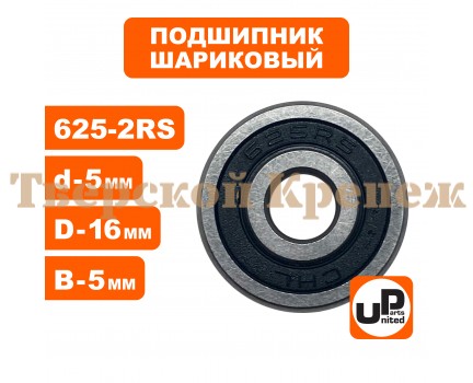 Подшипник 625-2RS Подшипник 625-2RS