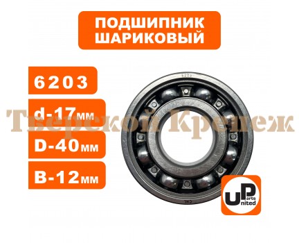 Подшипник шариковый 6203 Подшипник шариковый 6203