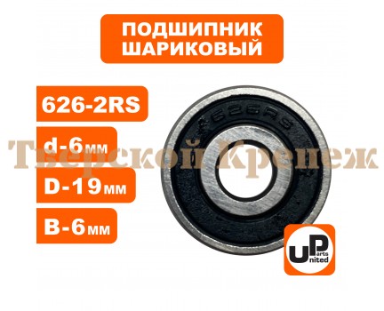 Подшипник шариковый 626-2RS Подшипник шариковый 626-2RS
