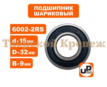 Подшипник шариковый 6002-RS2 Подшипник шариковый 6002-RS2