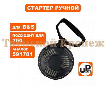 Стартер ручной двигателя Briggs & Stratton 591781 Стартер ручной двигателя Briggs & Stratton 591781