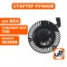 Стартер ручной двигателя Briggs & Stratton 593958
