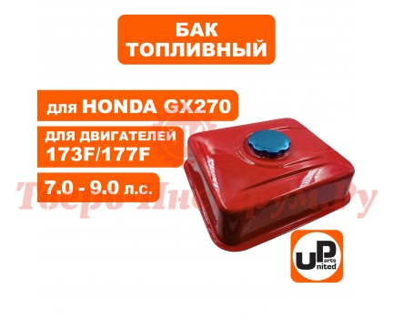 Бак топливный двигателя 177F/GX240/270
