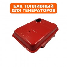 Бак топливный DPG1101i/DPG1201i Бак топливный DPG1101i/DPG1201i