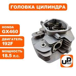 Головка цилиндра двигателя в сборе 192F/GX460 Головка цилиндра двигателя в сборе 192F/GX460