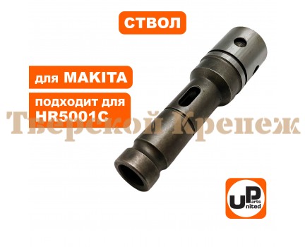 Ствол перфоратора MAKITA HR5001C Ствол перфоратора MAKITA HR5001C