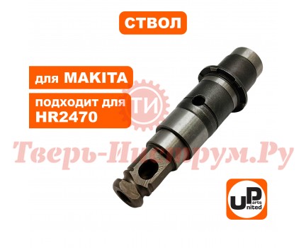 Ствол перфоратора MAKITA HR2470 Ствол перфоратора MAKITA HR2470