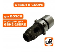 Ствол в сборе малый BOSCH GBH2-26DRE