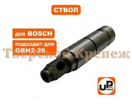 Ствол перфоратора BOSCH GBH2-26 Ствол перфоратора BOSCH GBH2-26