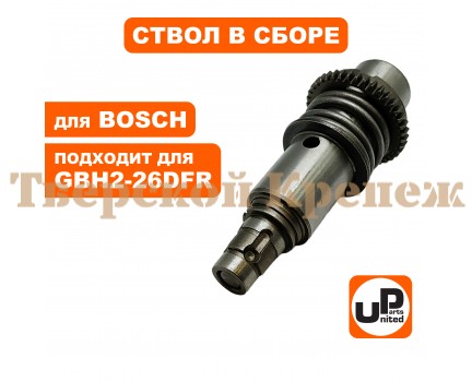 Ствол в сборе перфоратора BOSCH GBH2-26DFR