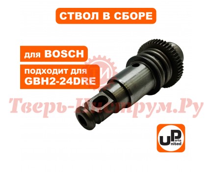Ствол в сборе большой перфоратора BOSCH GBH2-24DRE Ствол в сборе большой перфоратора BOSCH GBH2-24DRE