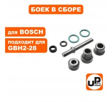 Боек перфоратора BOSCH GBH2-28DFV малый в сборе