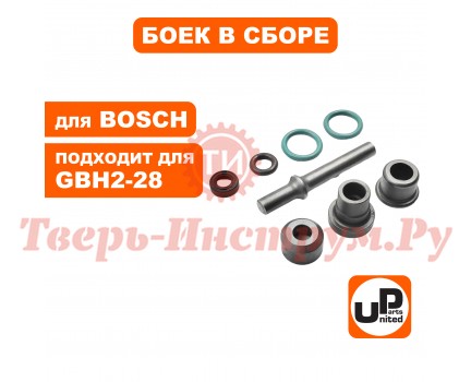 Боек перфоратора BOSCH GBH2-28DFV малый в сборе Боек перфоратора BOSCH GBH2-28DFV малый в сборе