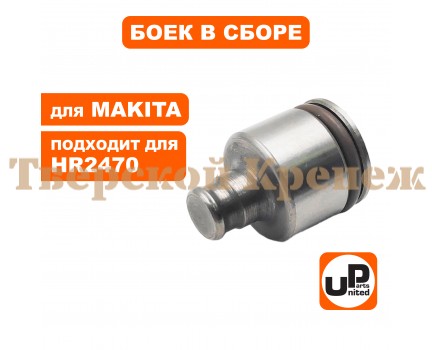 Боек большой в сборе перфоратора MAKITA HR2470