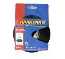Тарелка опорная ПРАКТИКА 125 мм для УШМ гайка