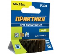 Круг лепестковый с оправкой ПРАКТИКА 50х15мм P320