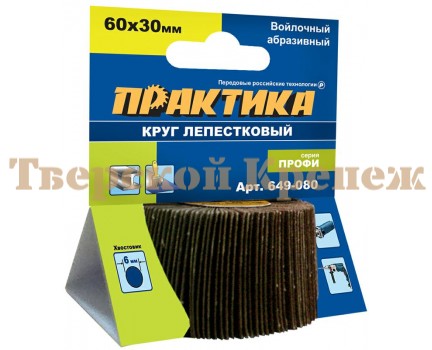 Круг лепестковый с оправкой войлочный ПРАКТИКА 60х30мм Круг лепестковый с оправкой войлочный ПРАКТИКА 60х30мм