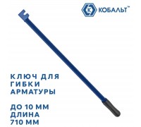Ключ для гибки арматуры КОБАЛЬТ 10х710 мм