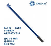 Ключ для гибки арматуры КОБАЛЬТ 14х880 мм