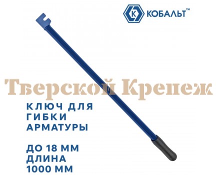 Ключ для гибки арматуры КОБАЛЬТ 18х1000 мм Ключ для гибки арматуры КОБАЛЬТ 18х1000 мм