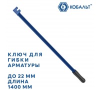 Ключ для гибки арматуры КОБАЛЬТ 22х1400 мм