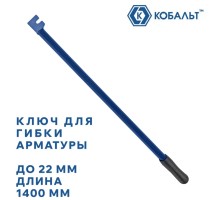 Ключ для гибки арматуры КОБАЛЬТ 22х1400 мм