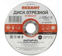 Круг отрезной по металлу REXANT 125х1.0х22.23