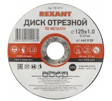 Круг отрезной по металлу REXANT 125х1.0х22.23