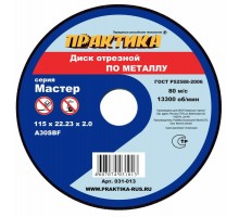 Круг отрезной по металлу ПРАКТИКА 115х2.0х22