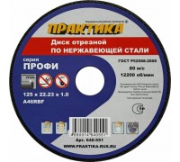 Круг отрезной по металлу ПРАКТИКА 125х1.0х22