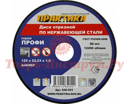 Круг отрезной по металлу ПРАКТИКА 125х1.0х22