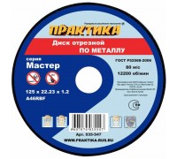 Круг отрезной по металлу ПРАКТИКА 125х1.2х22