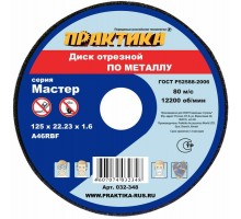 Круг отрезной по металлу ПРАКТИКА 125х1.6х22