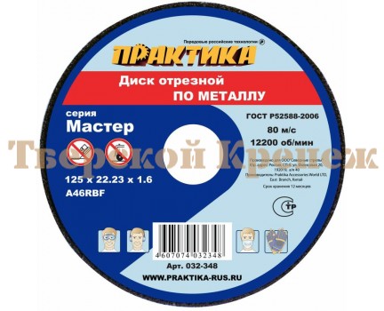 Круг отрезной по металлу ПРАКТИКА 125х1.6х22